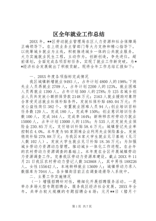 2024年区全年就业工作总结