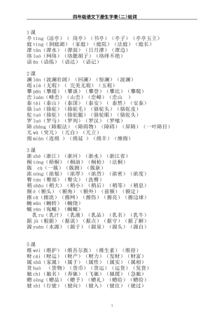 四年级语文下册生字表二(带拼音及组词)汇总