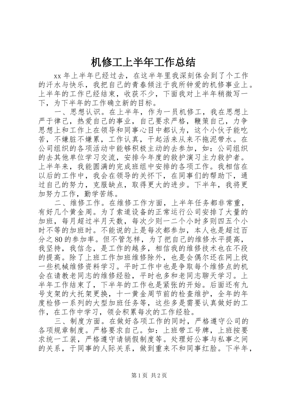 2024年机修工上半年工作总结_第1页