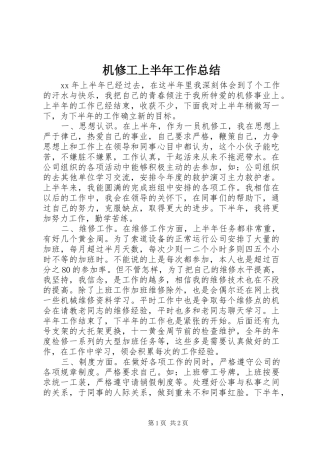 2024年机修工上半年工作总结
