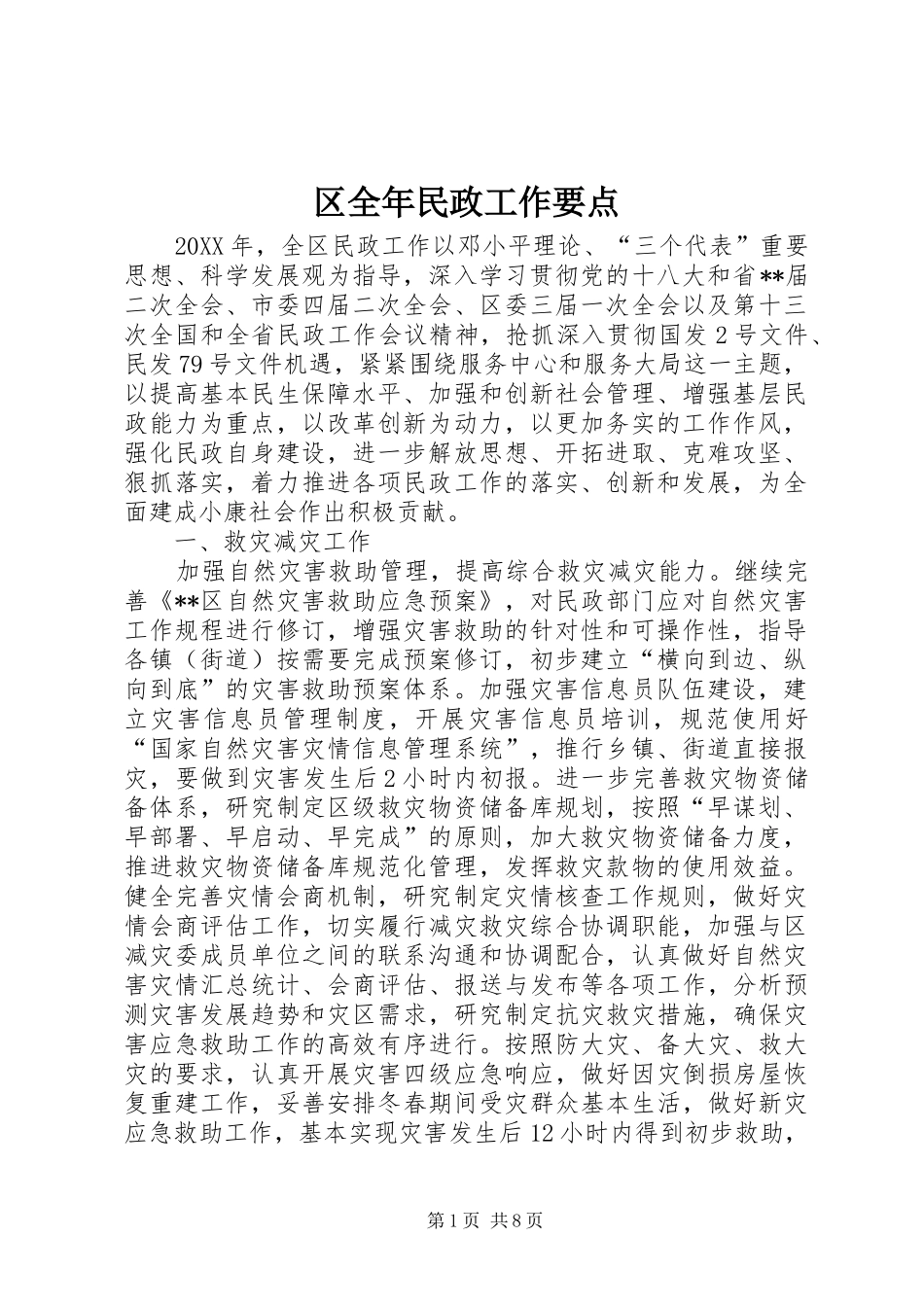 2024年区全年民政工作要点_第1页