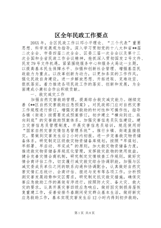 2024年区全年民政工作要点