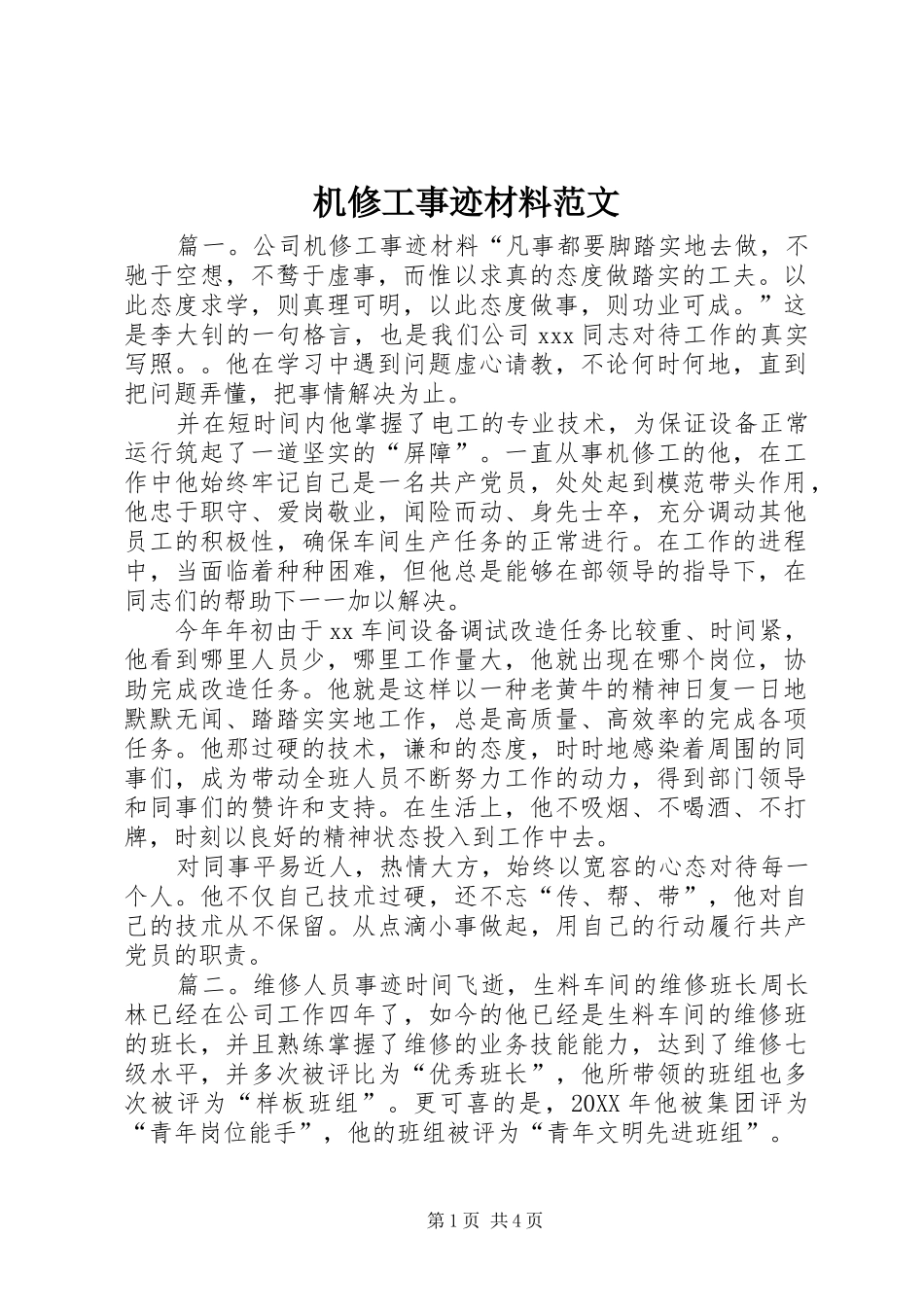 2024年机修工事迹材料范文_第1页