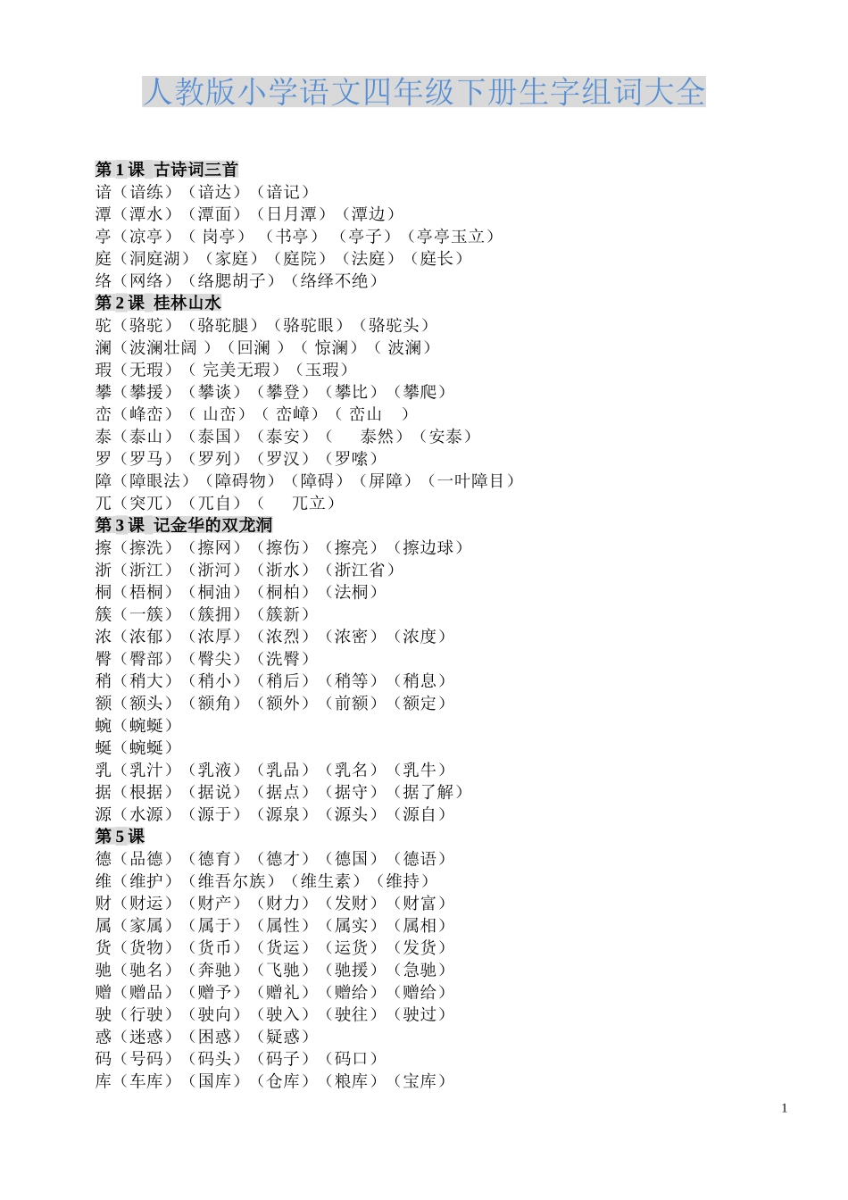 四年级语文下册生字组词大全_第1页