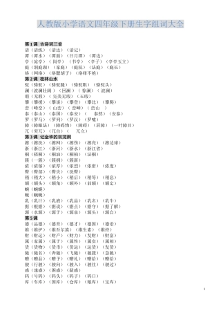 四年级语文下册生字组词大全