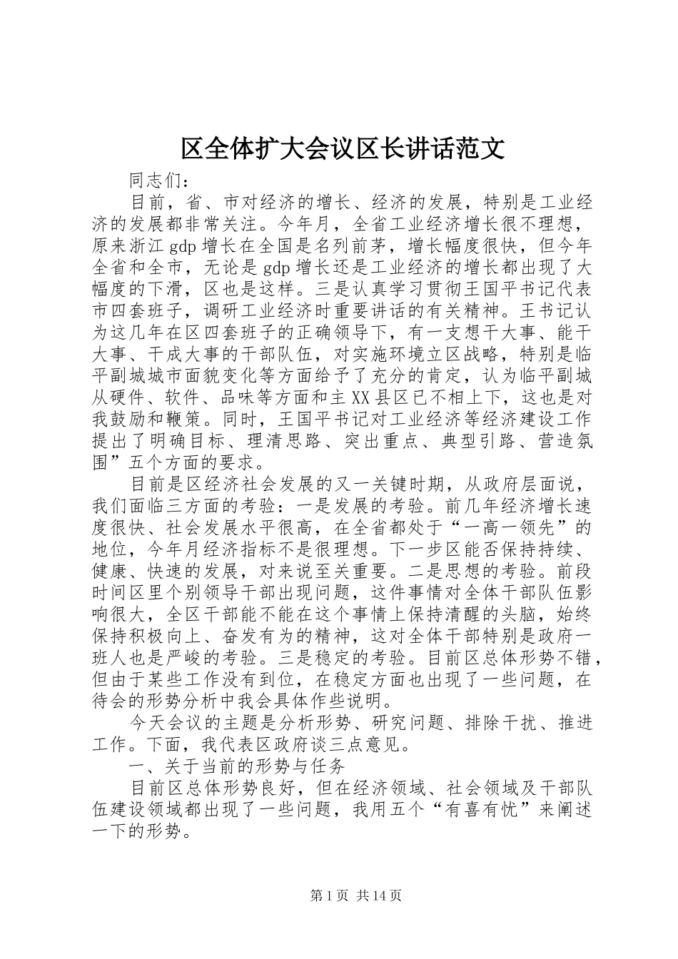 2024年区全体扩大会议区长致辞范文_第1页