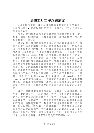 2024年机修工月工作总结范文