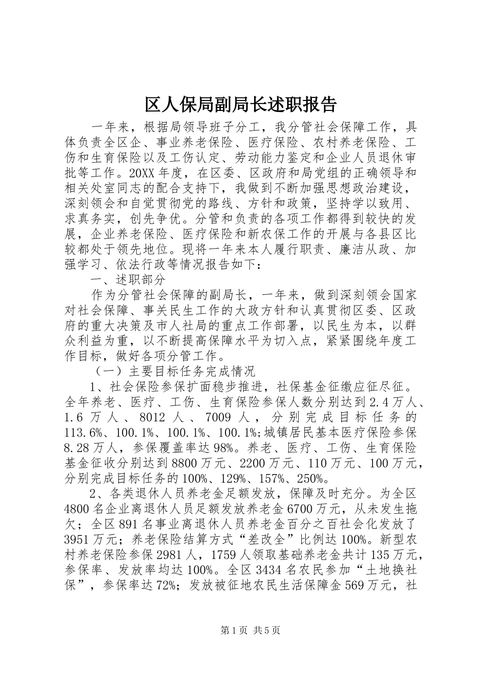 2024年区人保局副局长述职报告_第1页