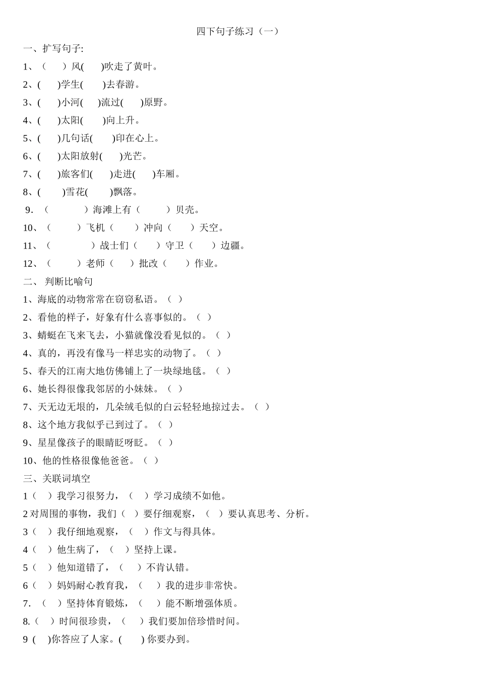 四年级语文下册四下句子练习_第1页