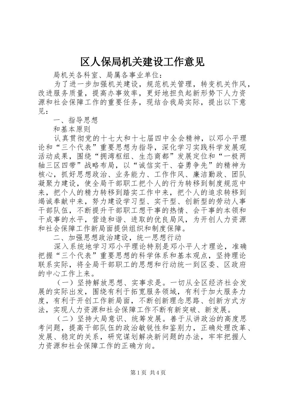 2024年区人保局机关建设工作意见_第1页