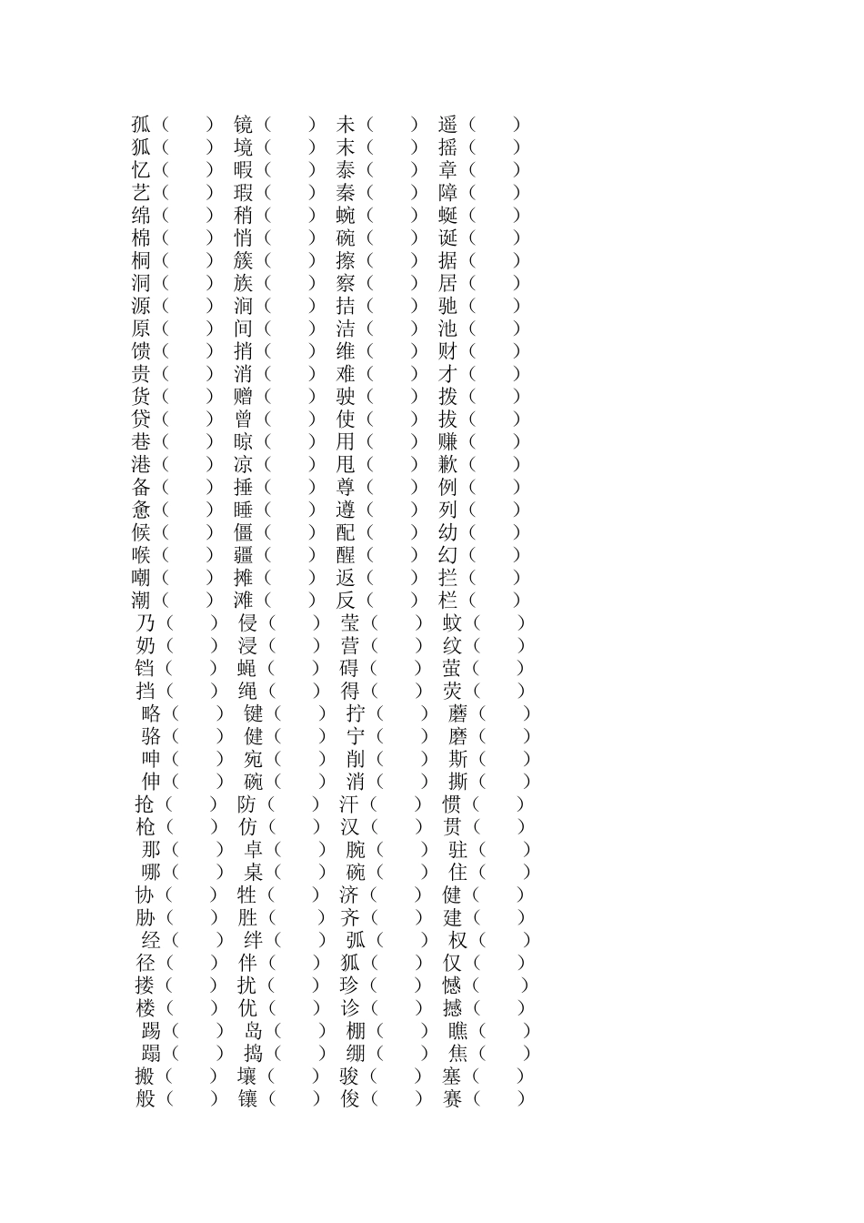 四年级下册形近字、多音字整理_第1页