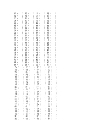 四年级下册形近字、多音字整理