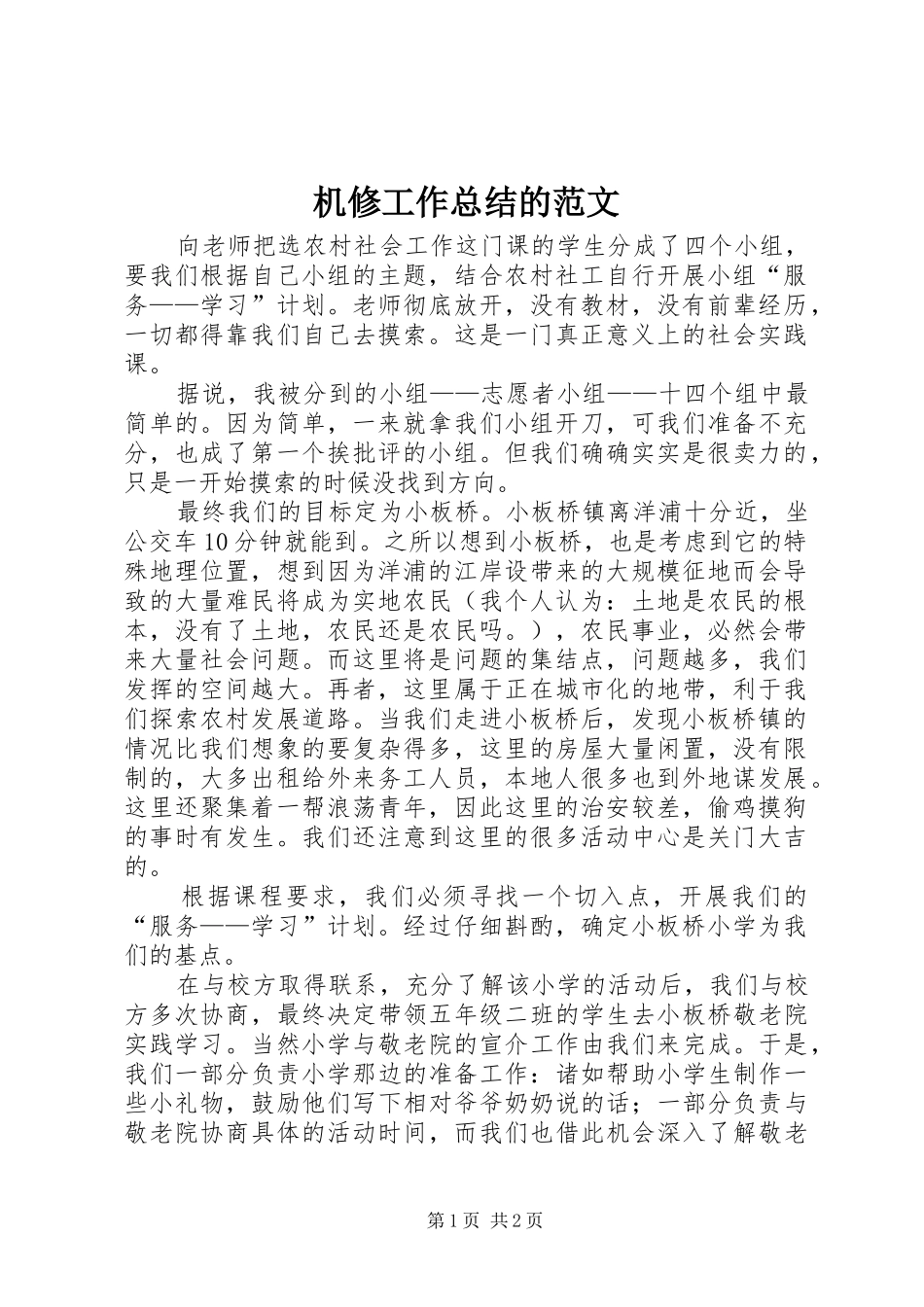 2024年机修工作总结的范文_第1页