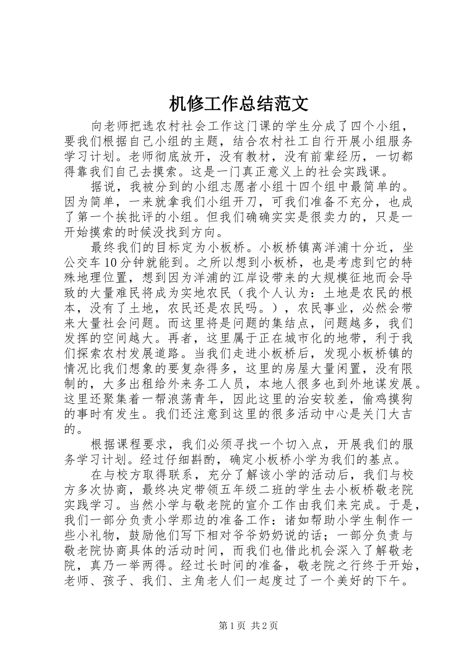 2024年机修工作总结范文_第1页