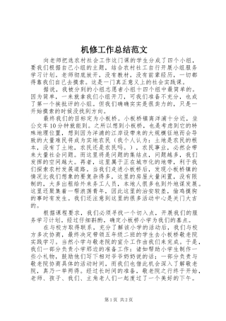 2024年机修工作总结范文