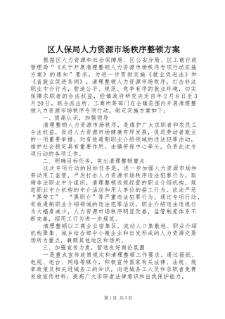 2024年区人保局人力资源市场秩序整顿方案