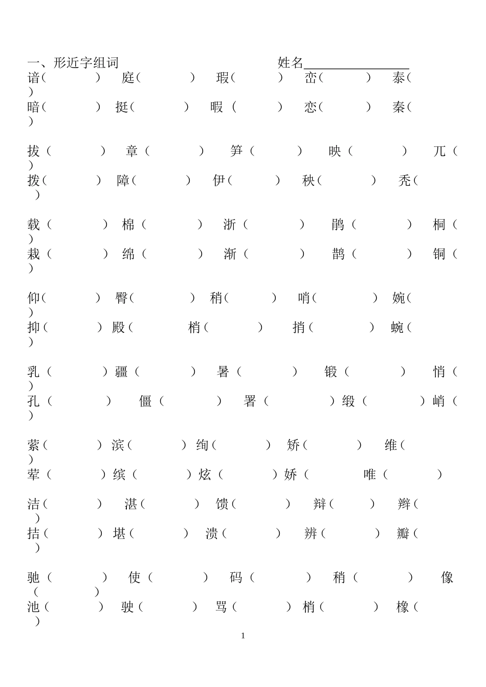 四年级下册形近字组词.doc完整版_第1页
