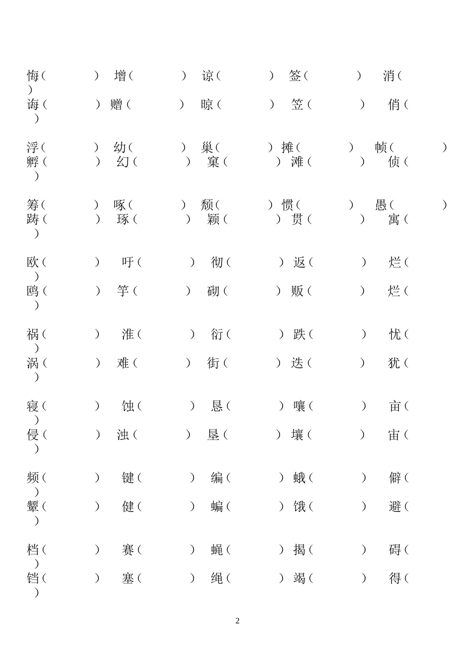 四年级下册形近字组词.doc完整版_第2页