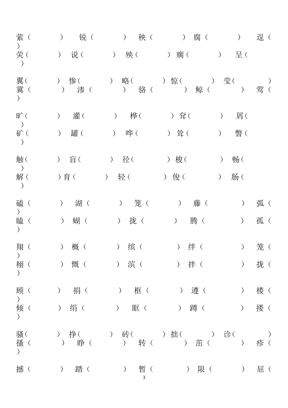 四年级下册形近字组词.doc完整版_第3页