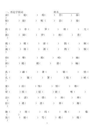 四年级下册形近字组词.doc完整版
