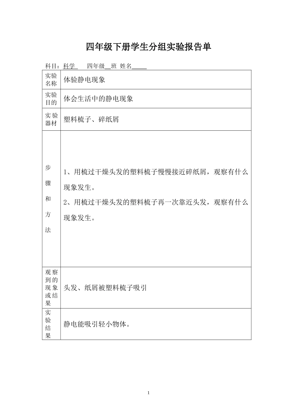四年级下册学生分组实验报告单1_第1页
