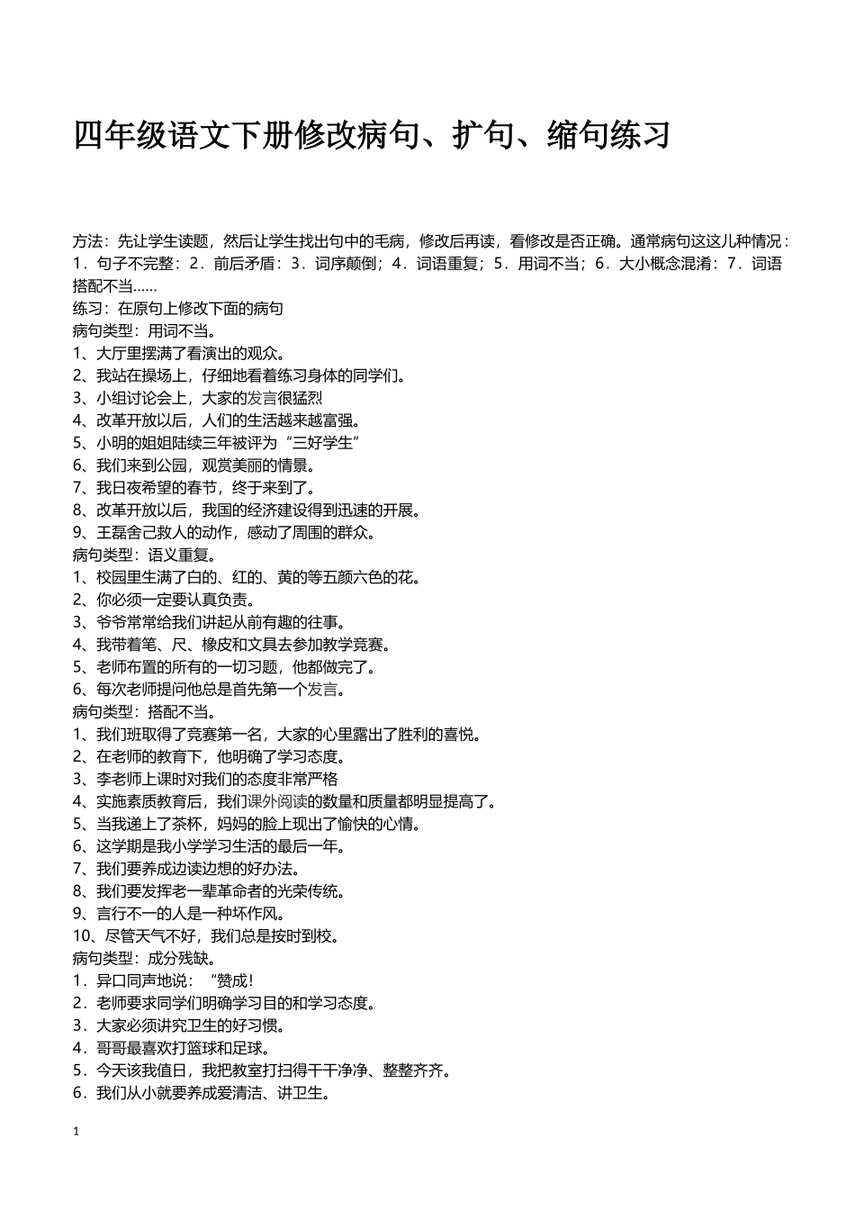 四年级语文下册修改病句、扩句、缩句练习_第1页
