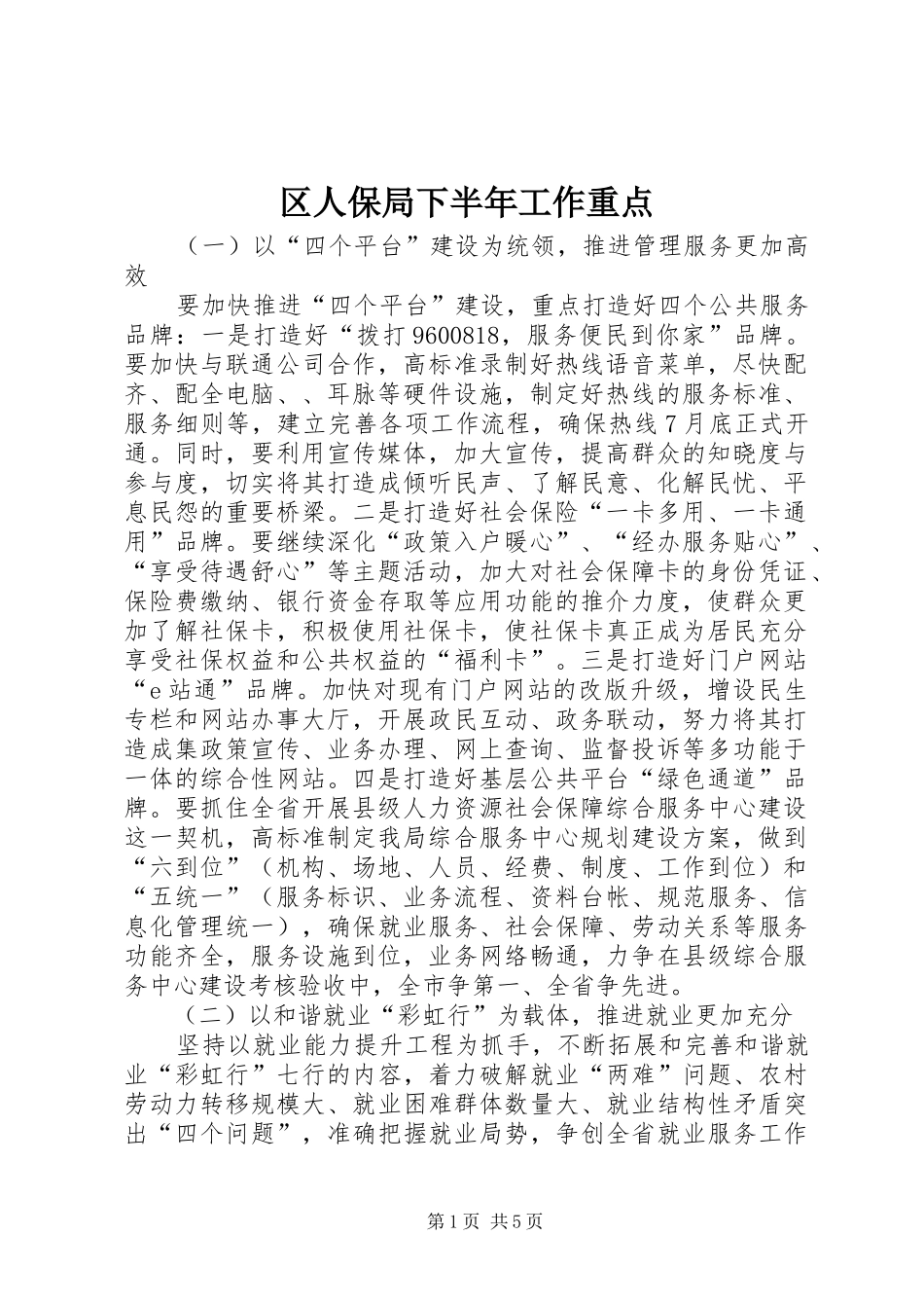 2024年区人保局下半年工作重点_第1页