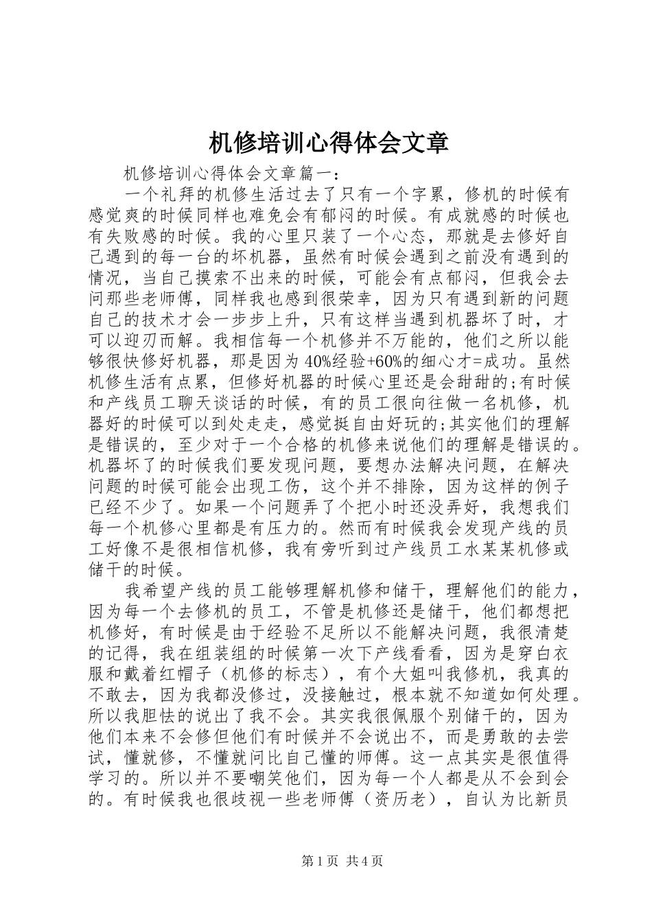 2024年机修培训心得体会文章_第1页