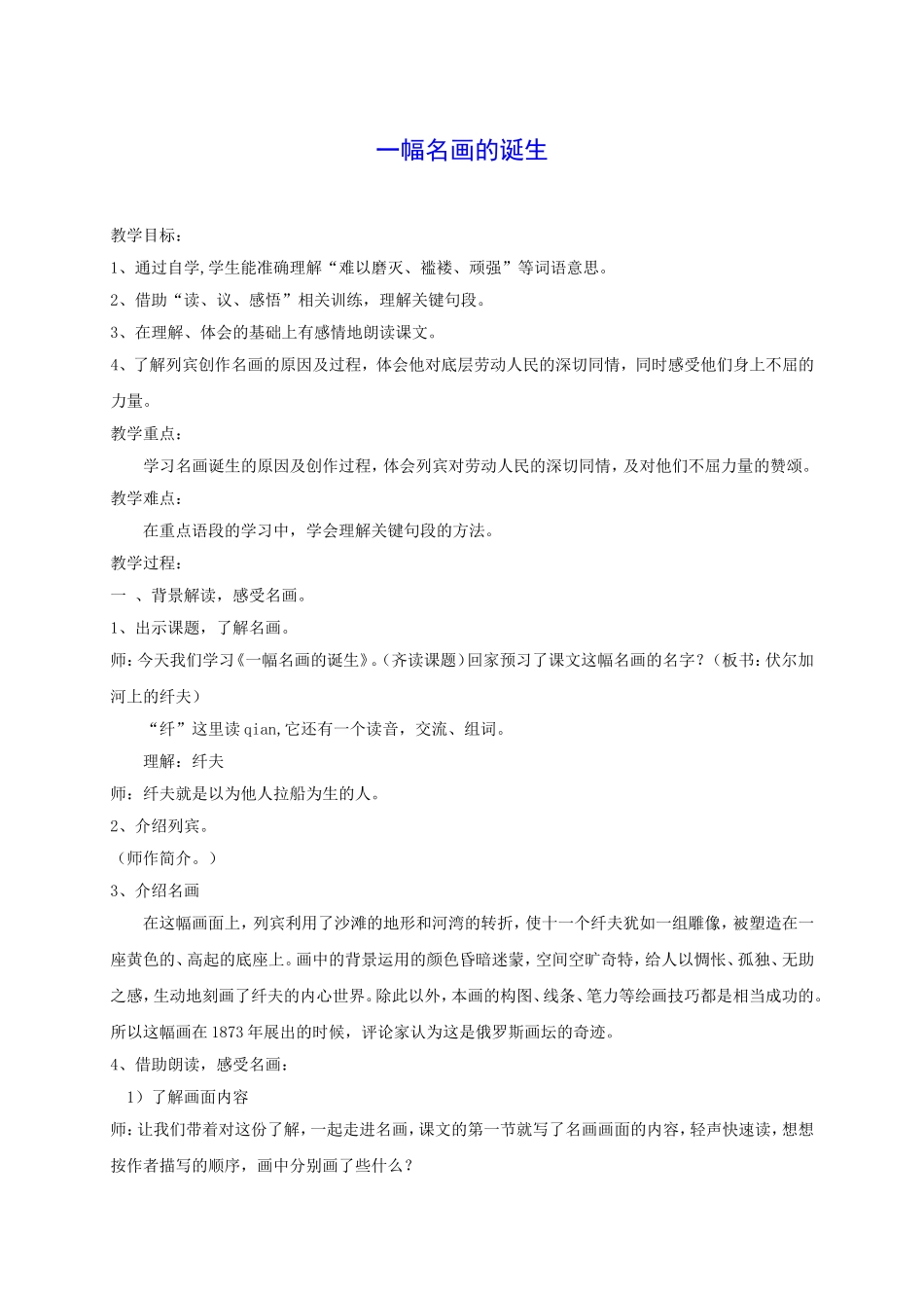四年级语文下册-一幅名画的诞生-2教案-沪教版_第1页