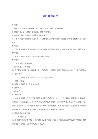 四年级语文下册-一幅名画的诞生-2教案-沪教版