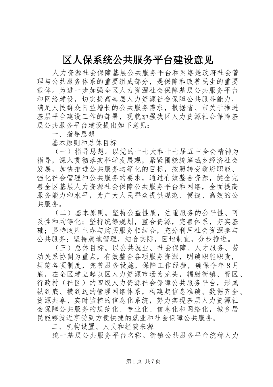 2024年区人保系统公共服务平台建设意见_第1页