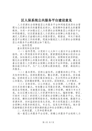 2024年区人保系统公共服务平台建设意见