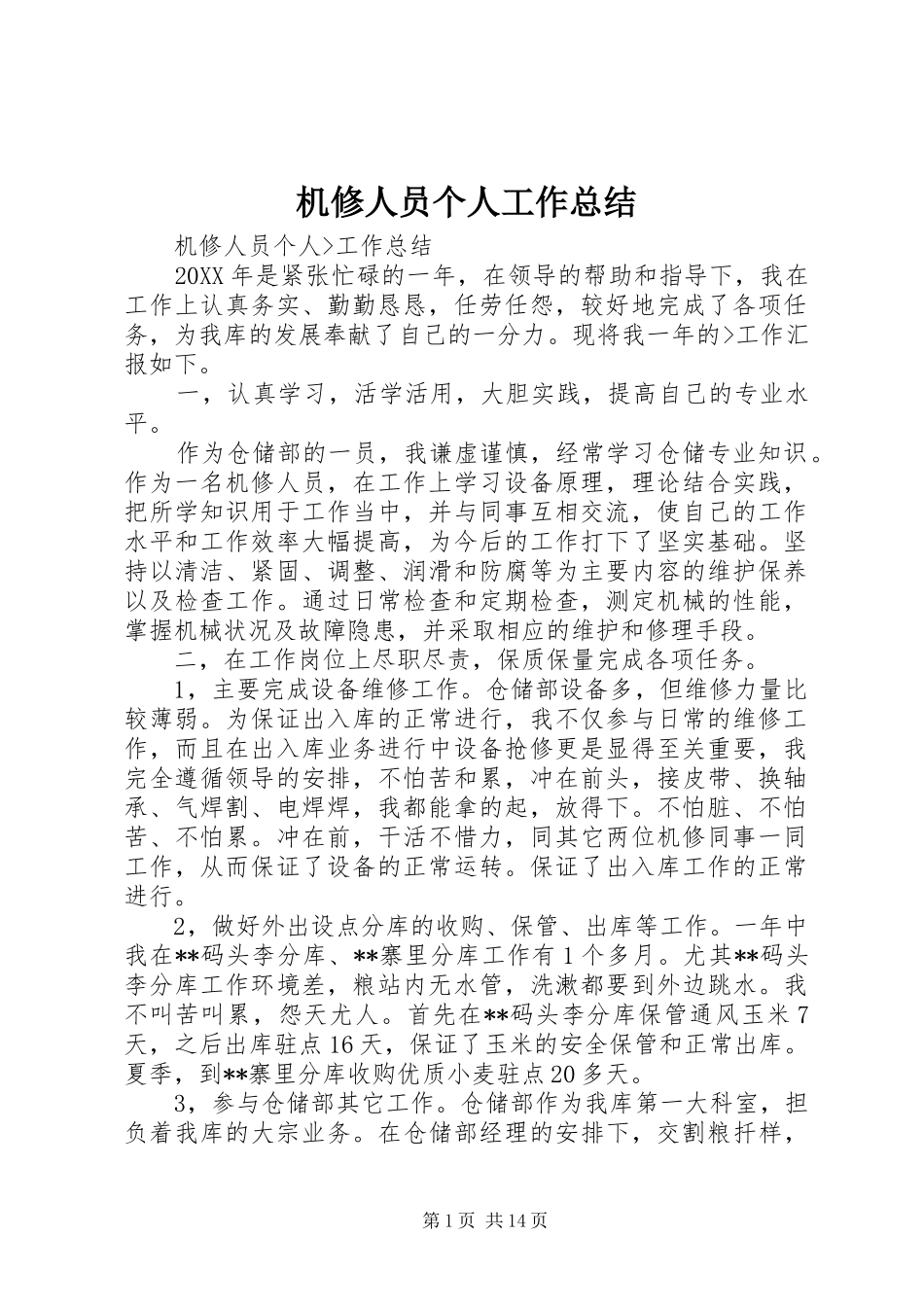 2024年机修人员个人工作总结_第1页