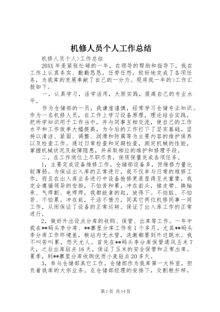 2024年机修人员个人工作总结