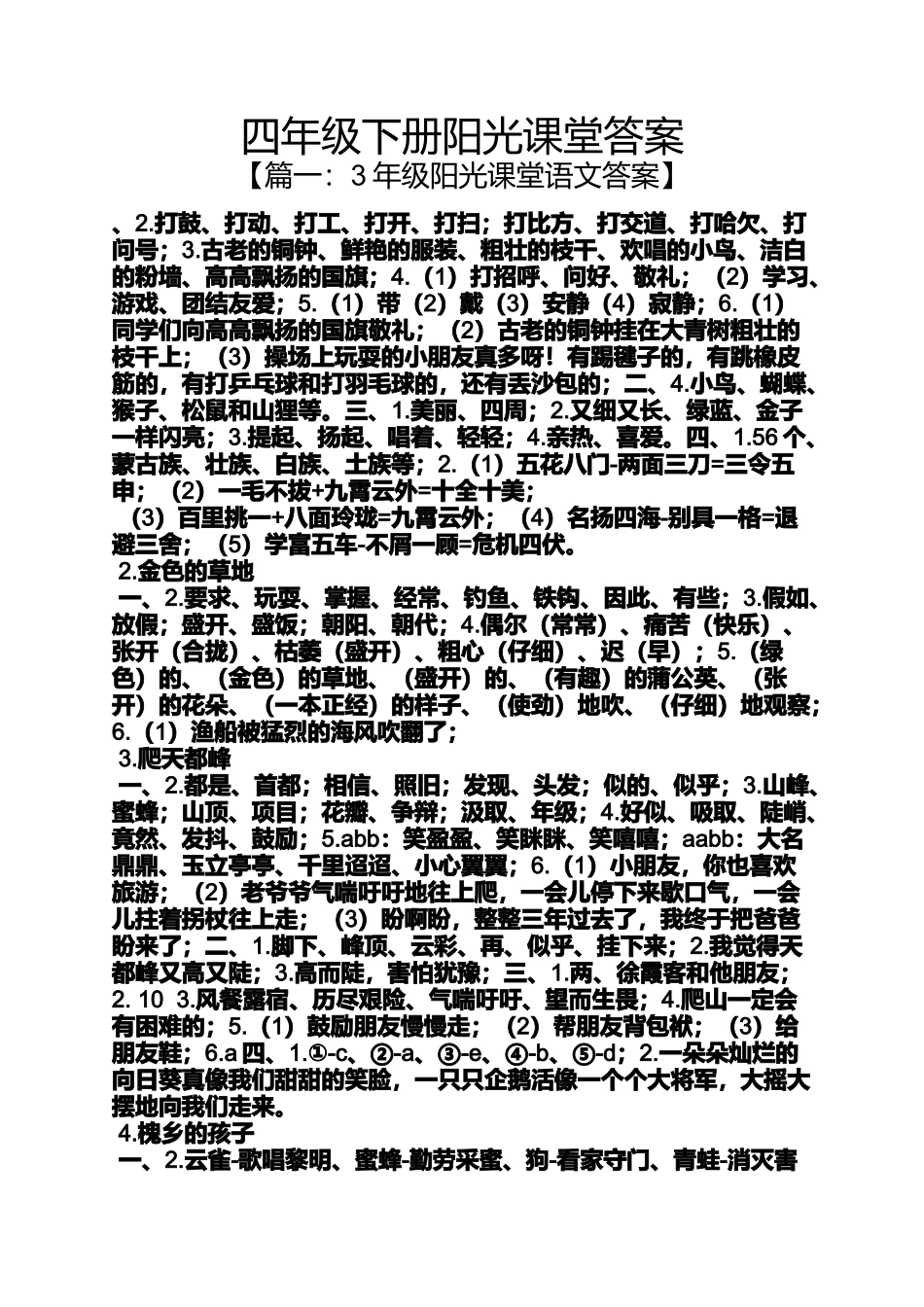 四年级下册阳光课堂答案_第1页