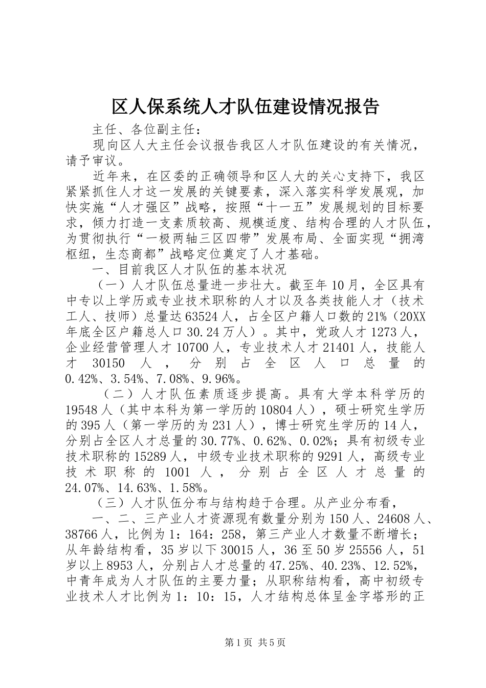 2024年区人保系统人才队伍建设情况报告_第1页