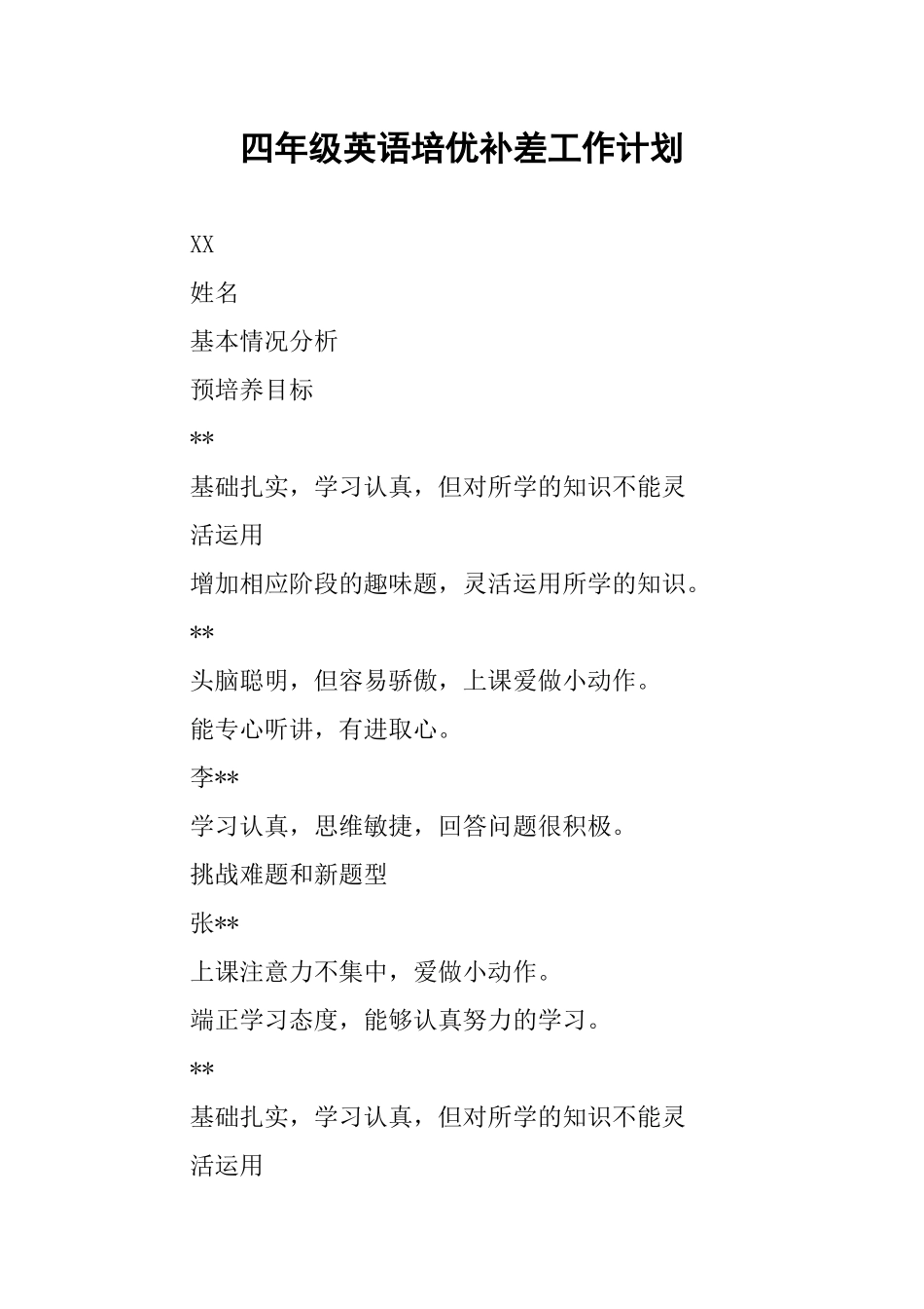 四年级英语培优补差工作计划_第1页