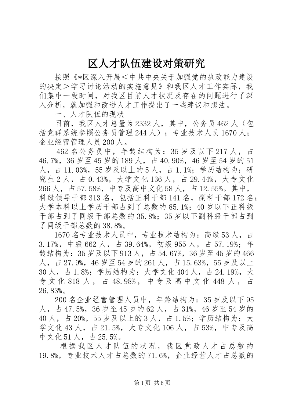 2024年区人才队伍建设对策研究_第1页