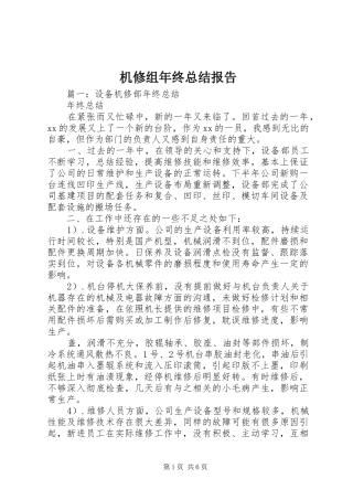 2024年机修组年终总结报告