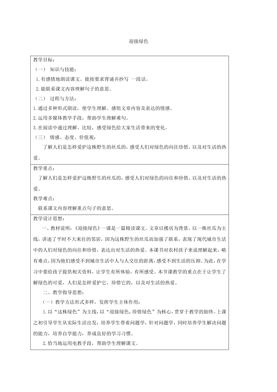 四年级语文下册-迎接绿色-2教案-北京版_第1页