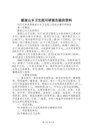 2024年姬家山乡卫生院可研报告提供资料