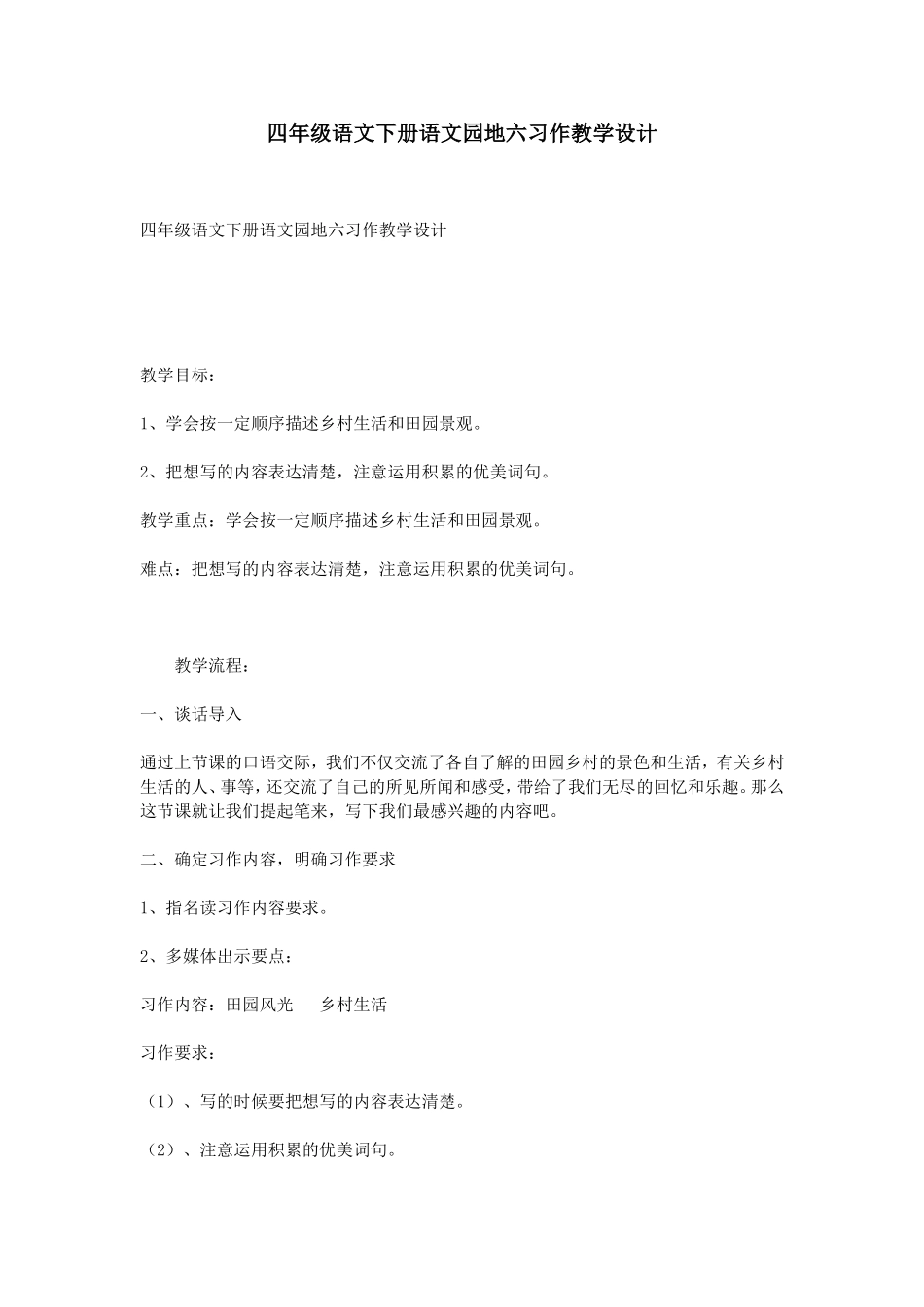 四年级语文下册语文园地六习作教学设计_第1页