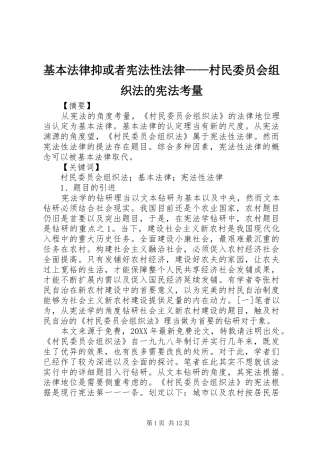 2024年基本法律抑或者宪法性法律村民委员会组织法的宪法考量