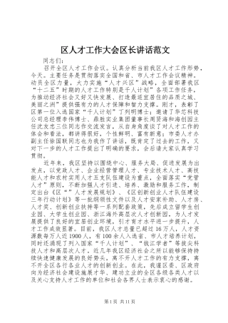 2024年区人才工作大会区长致辞范文