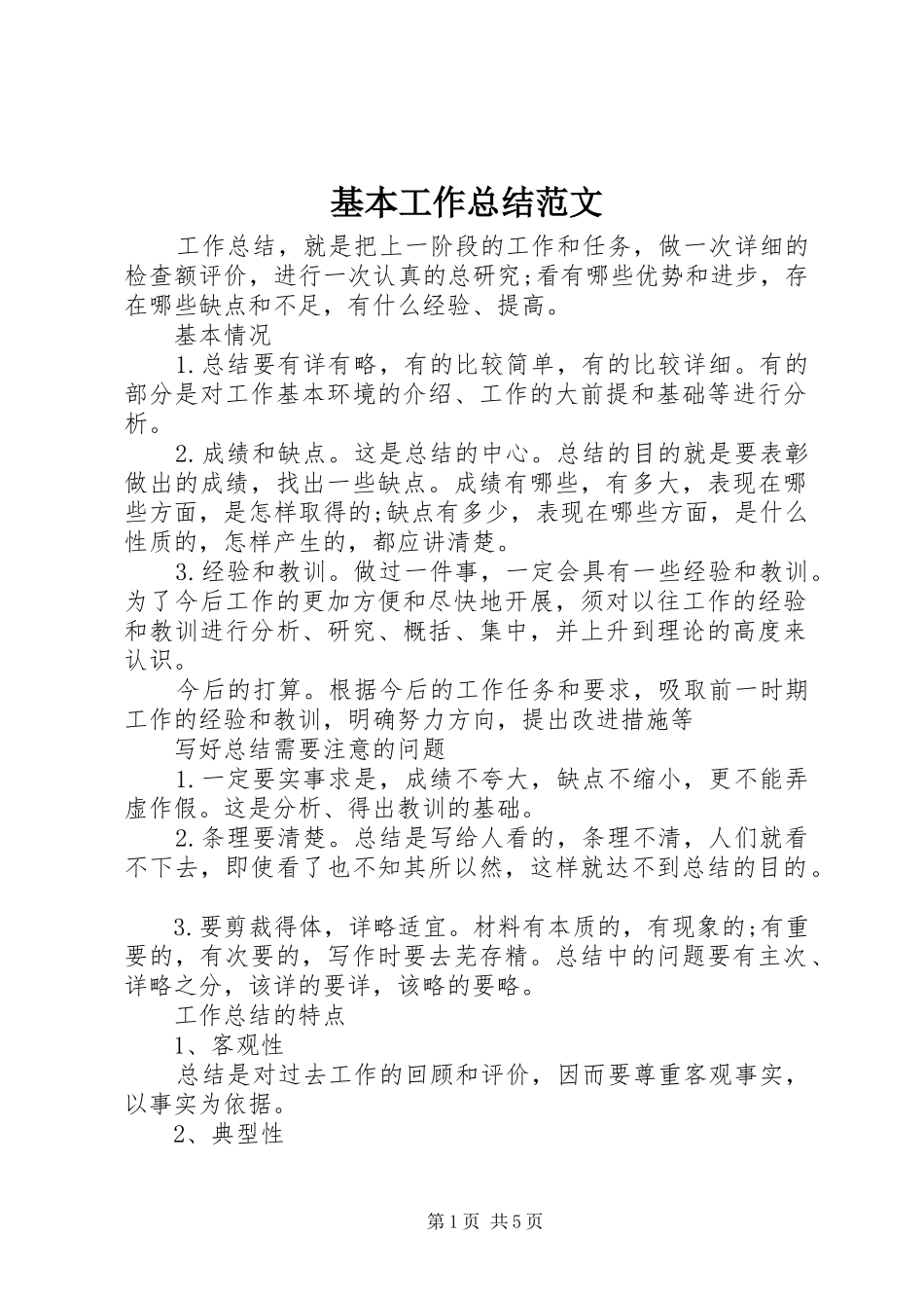 2024年基本工作总结范文_第1页