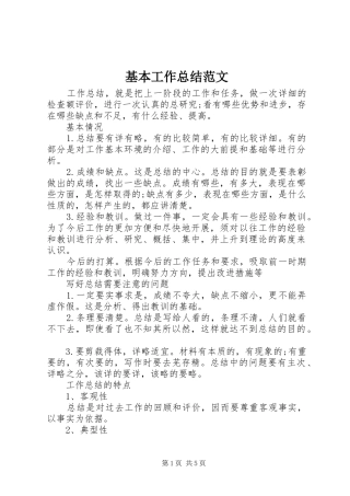 2024年基本工作总结范文