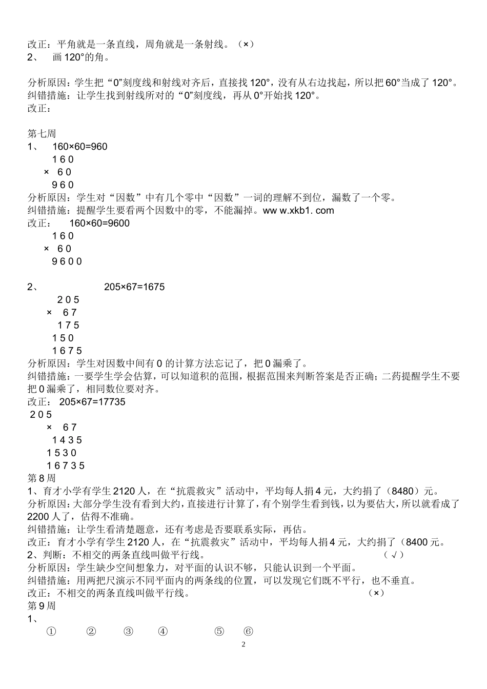 四年级下册易错题集_第2页