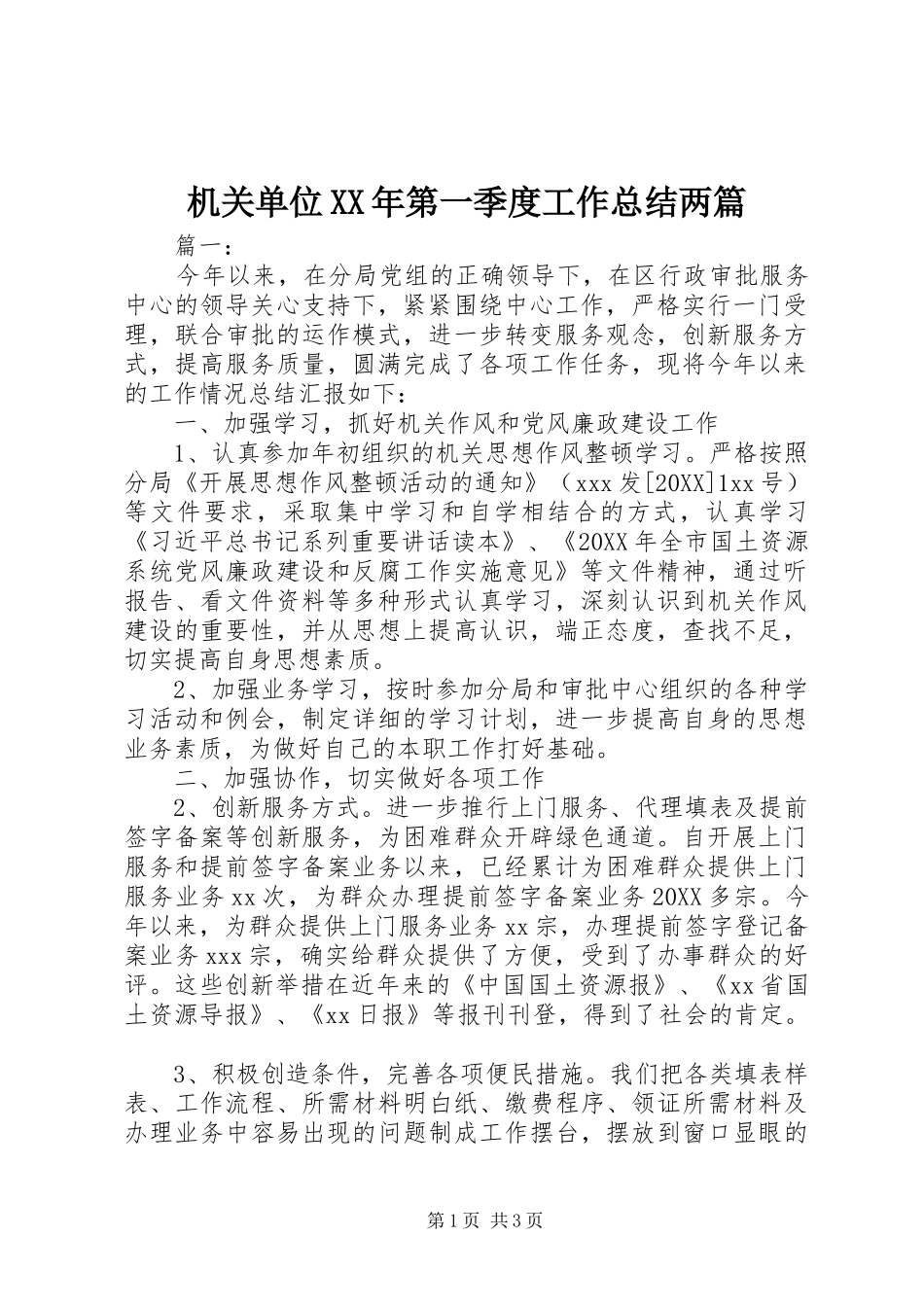 2024年机关单位第一季度工作总结两篇_第1页