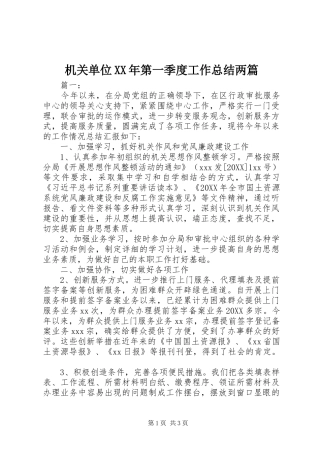 2024年机关单位第一季度工作总结两篇
