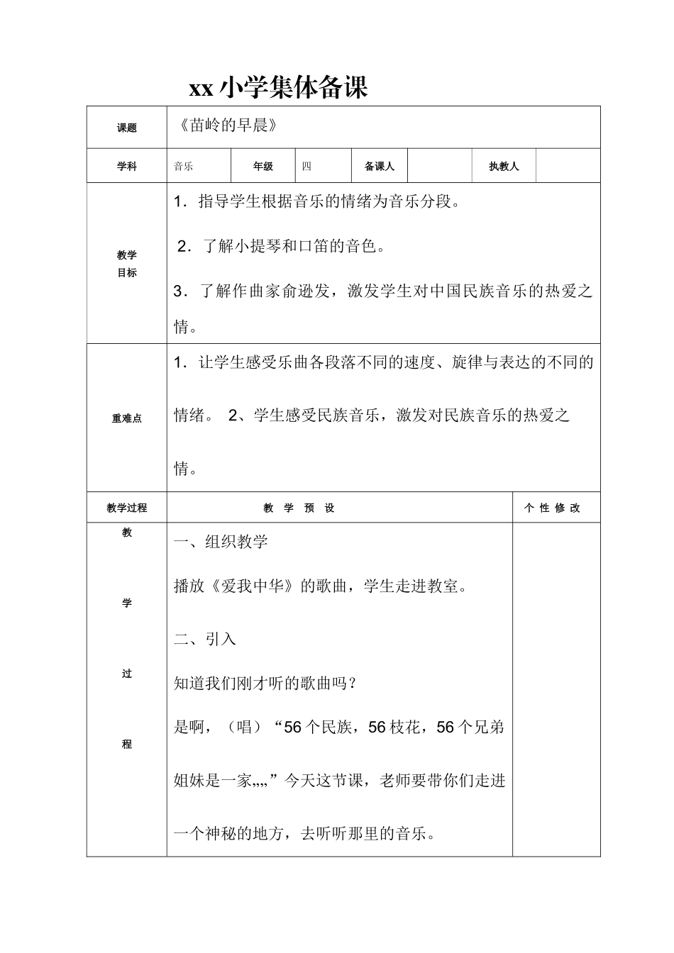 四年级下册音乐《苗岭的早晨》教案_第1页